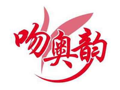 吻奥韵
