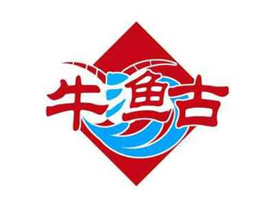 牛渔古