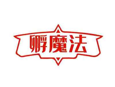 孵魔法