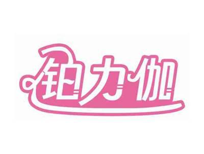 铂力伽