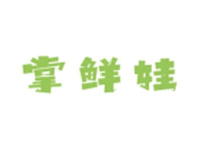 掌鲜娃