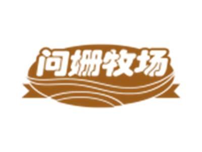 问姗牧场