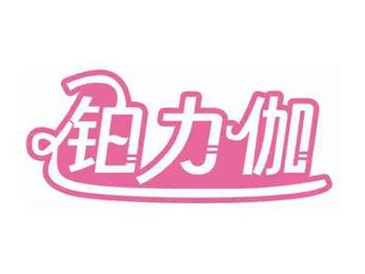 铂力伽