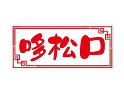 哆松口