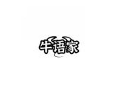 牛语家