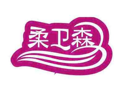 柔卫森