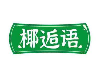 椰逅语