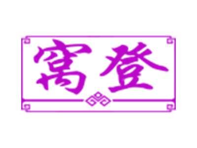 窝登