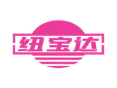 纽宝达