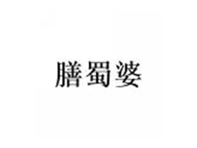 膳蜀婆
