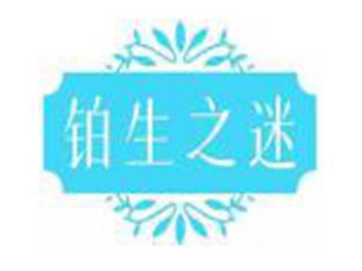 铂生之迷