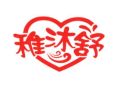 稚沐舒
