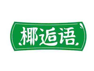 椰逅语