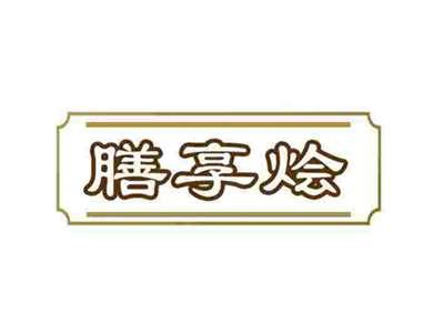 膳享烩