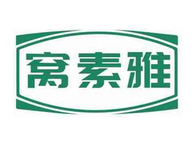 窝素雅