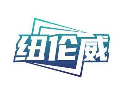 纽伦威