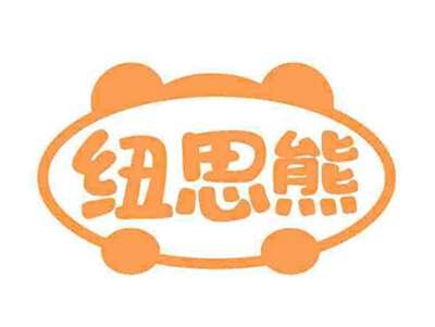 纽思熊