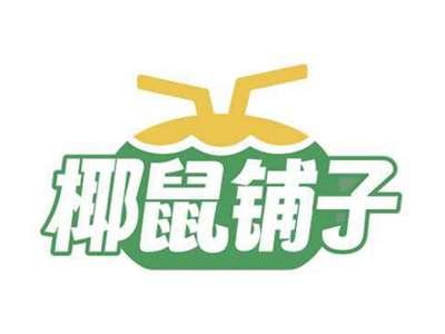 椰鼠铺子