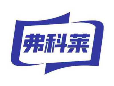 弗科莱