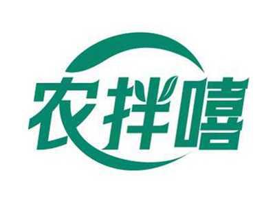 农拌嘻
