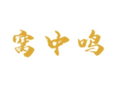 窝中鸣