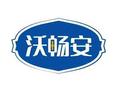 沃畅安
