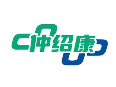 仲绍康