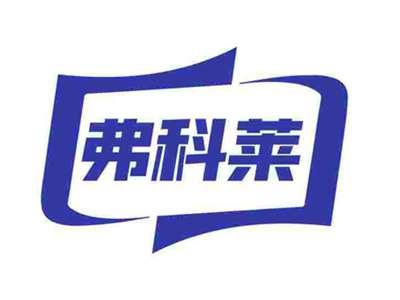 弗科莱