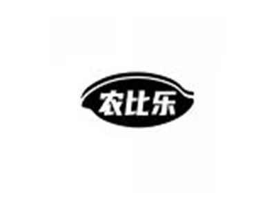 农比乐