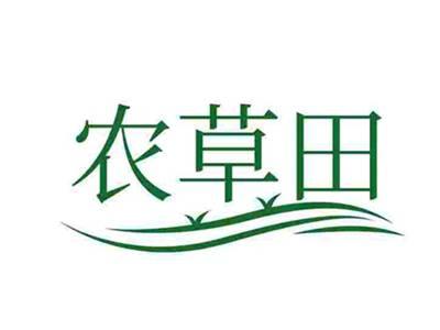 农草田
