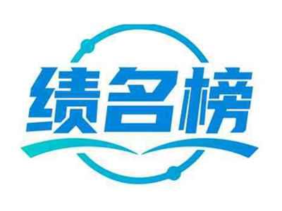绩名榜
