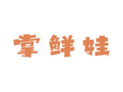 掌鲜娃