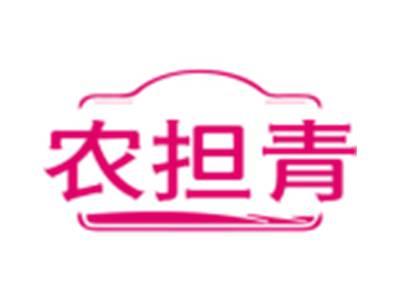 农担青