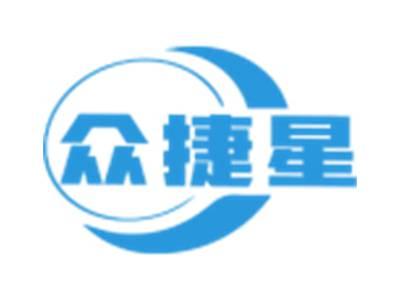 众捷星