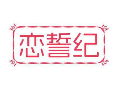 恋誓纪
