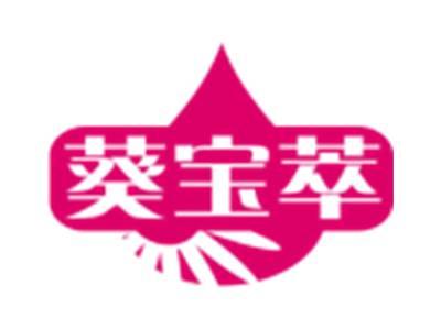 葵宝萃