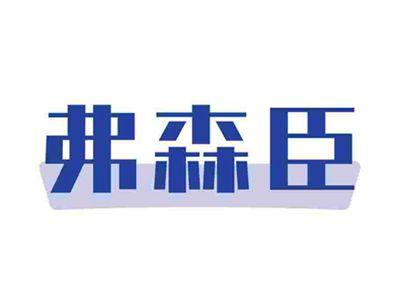 弗森臣