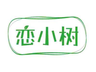 恋小树