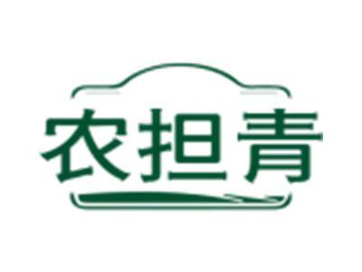 农担青