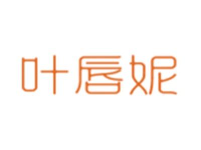 叶唇妮