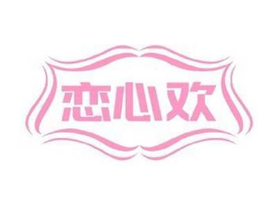 恋心欢