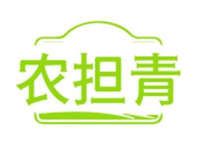 农担青
