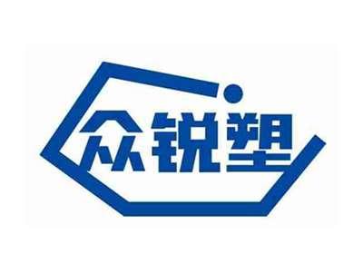 众锐塑