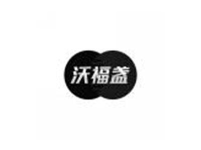 沃福盏