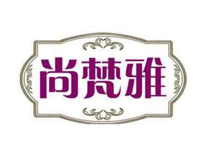 尚梵雅