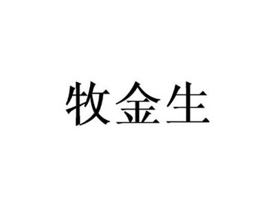 牧金生
