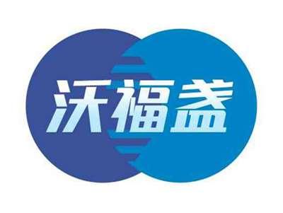 沃福盏
