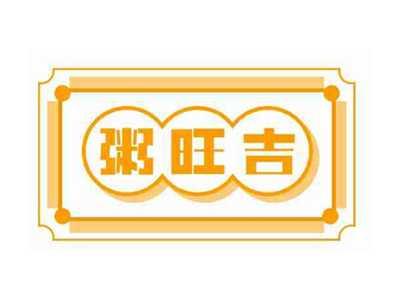 粥旺吉