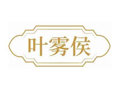 叶雾侯