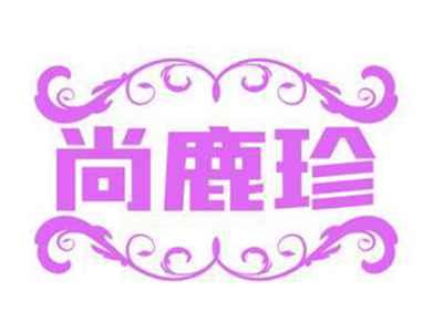 尚鹿珍
